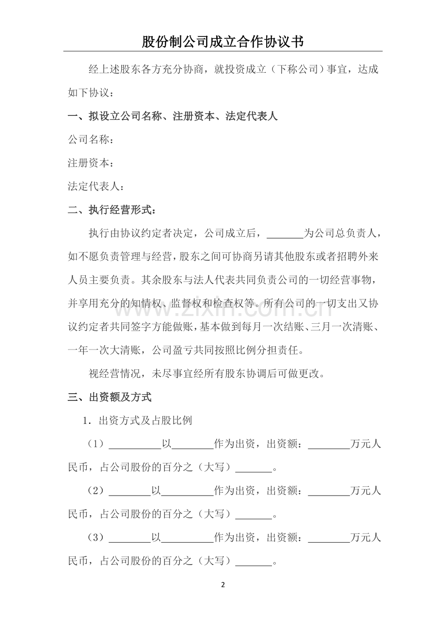 股份制合同协议书.docx_第2页