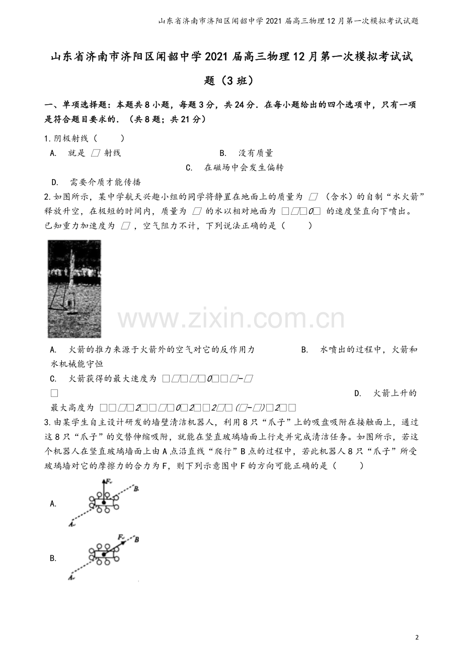 山东省济南市济阳区闻韶中学2021届高三物理12月第一次模拟考试试题.doc_第2页