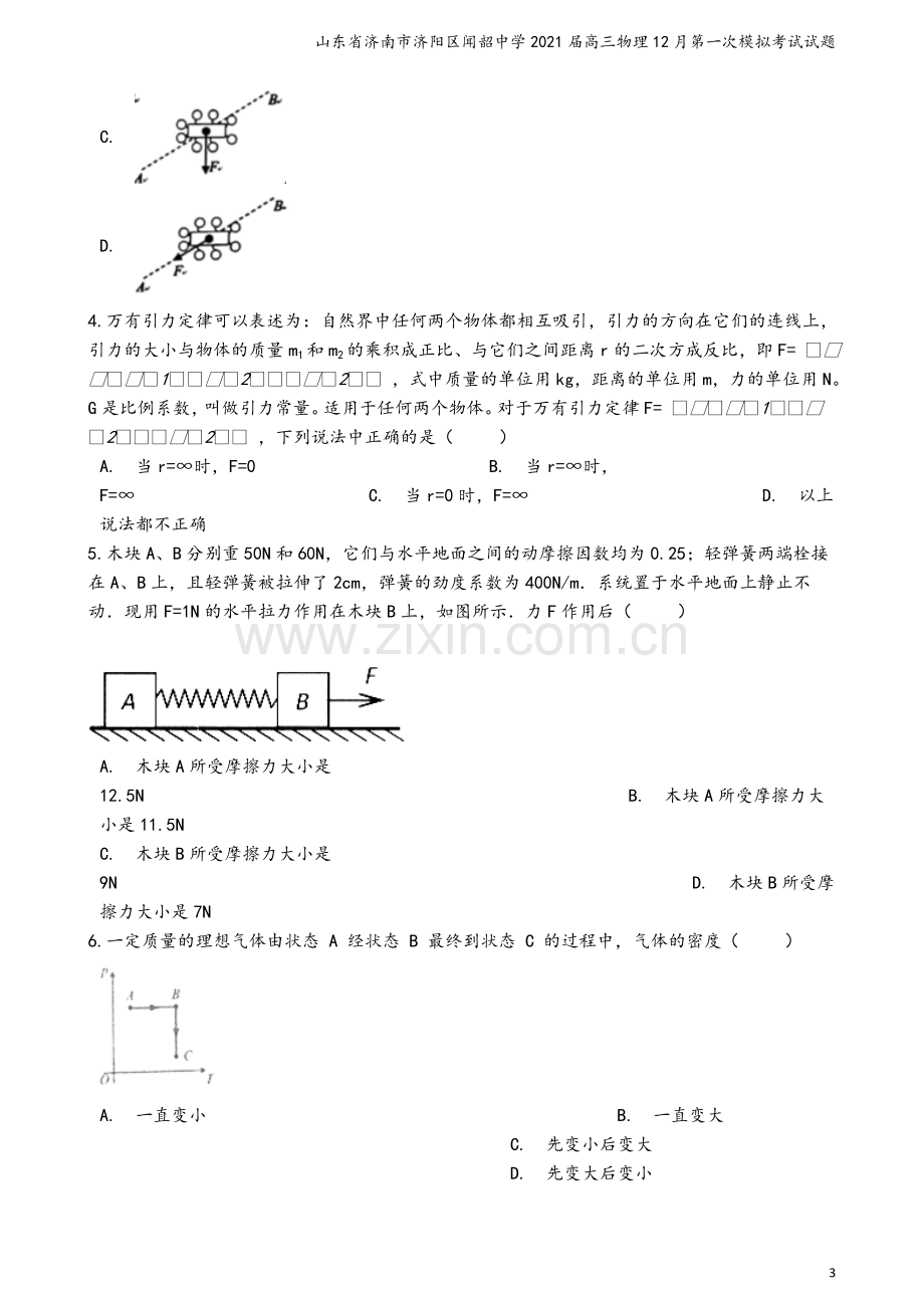 山东省济南市济阳区闻韶中学2021届高三物理12月第一次模拟考试试题.doc_第3页