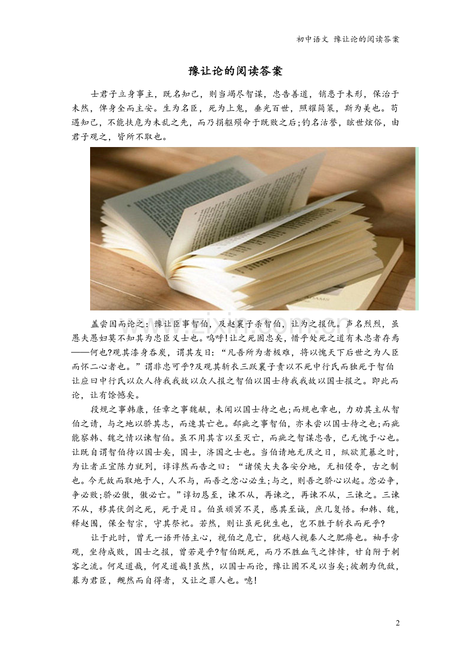 初中语文-豫让论的阅读答案.doc_第2页