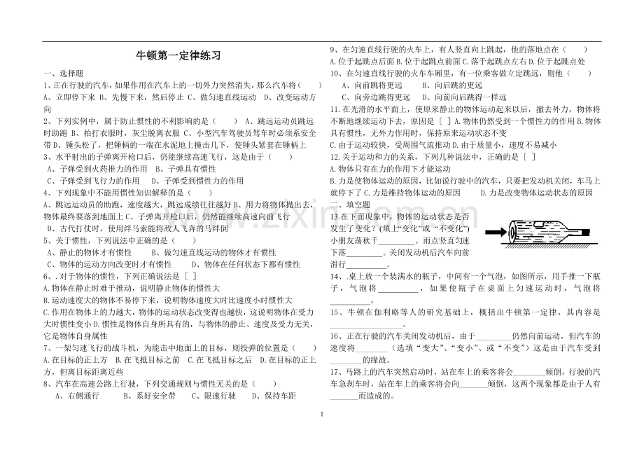 人教版物理八年级第八章牛顿第一定律练习题.doc_第1页