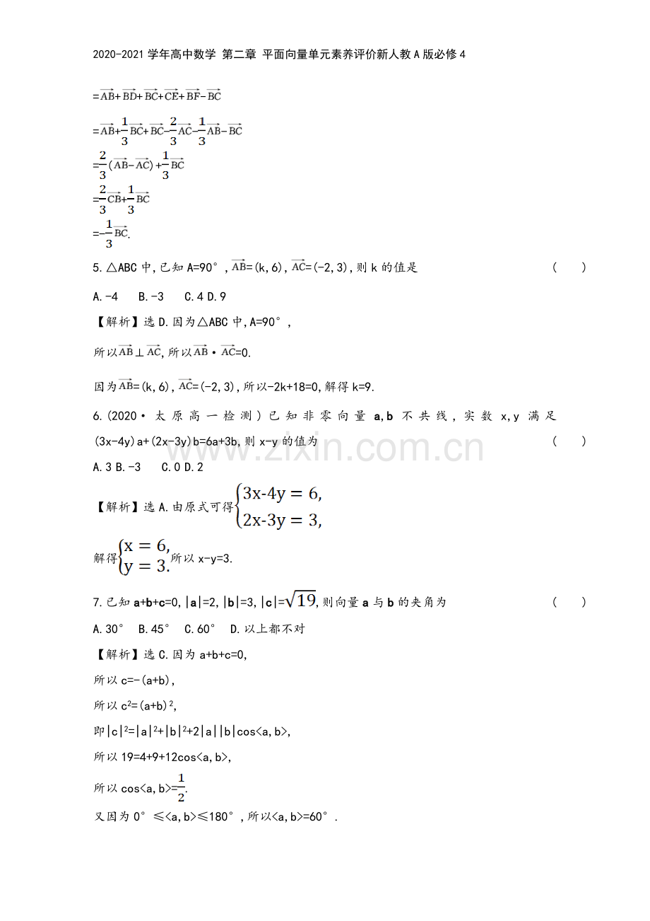 2020-2021学年高中数学-第二章-平面向量单元素养评价新人教A版必修4.doc_第3页