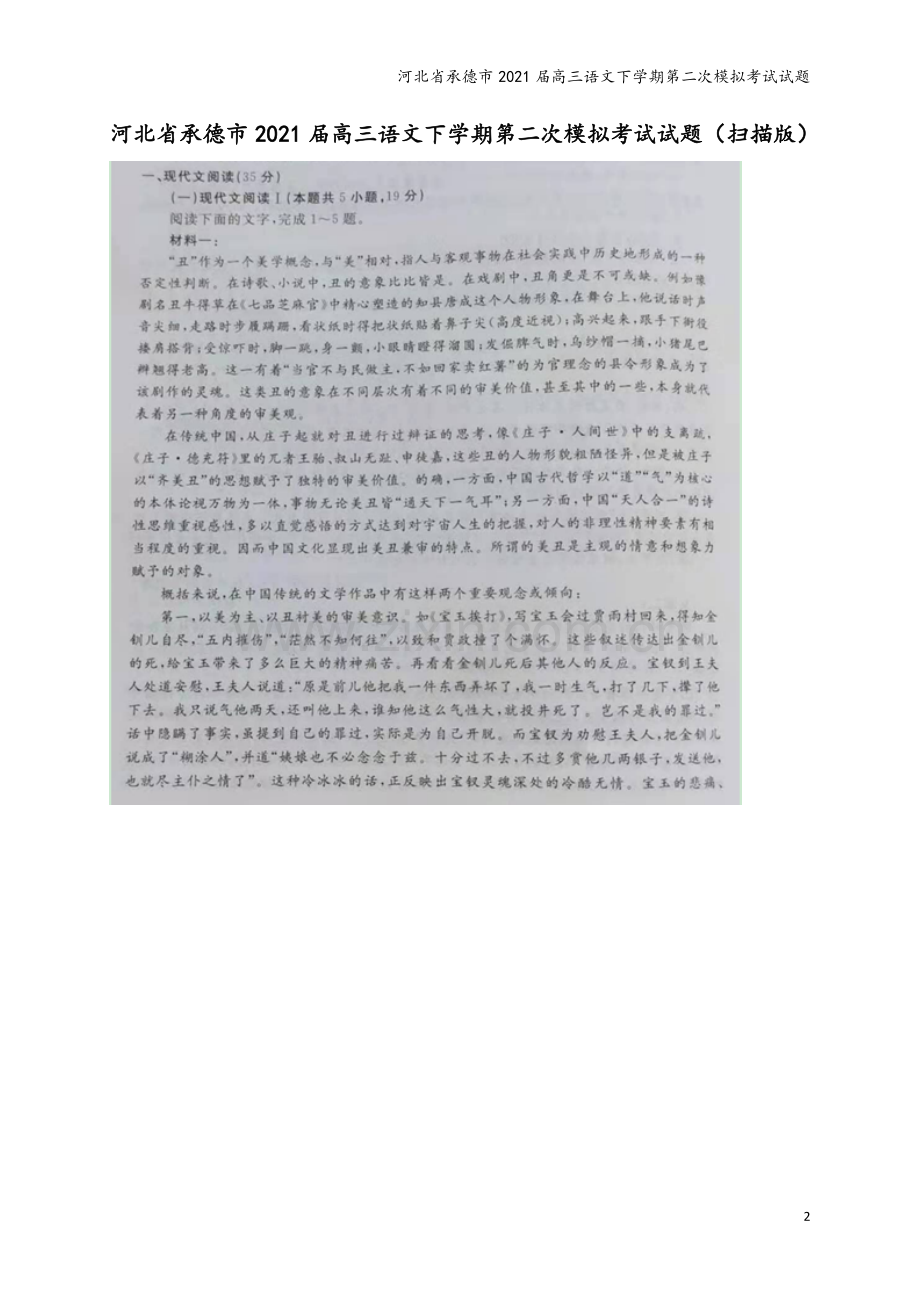 河北省承德市2021届高三语文下学期第二次模拟考试试题.doc_第2页