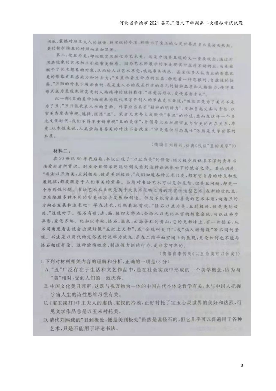 河北省承德市2021届高三语文下学期第二次模拟考试试题.doc_第3页