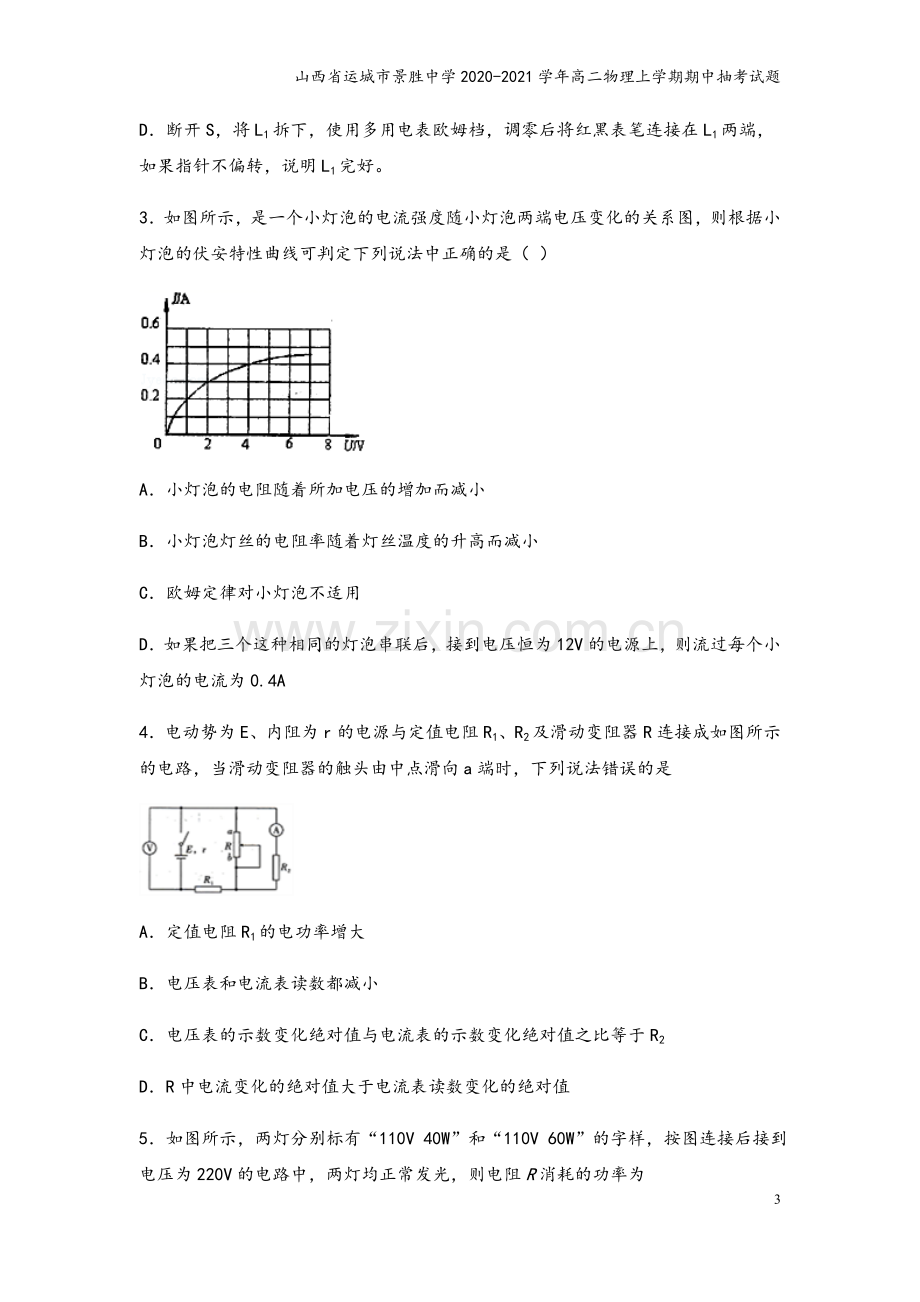 山西省运城市景胜中学2020-2021学年高二物理上学期期中抽考试题.doc_第3页