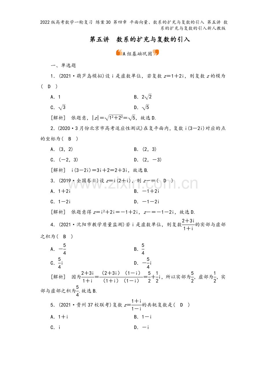 2022版高考数学一轮复习-练案30-第四章-平面向量、数系的扩充与复数的引入-第五讲-数系的扩充与.doc_第2页