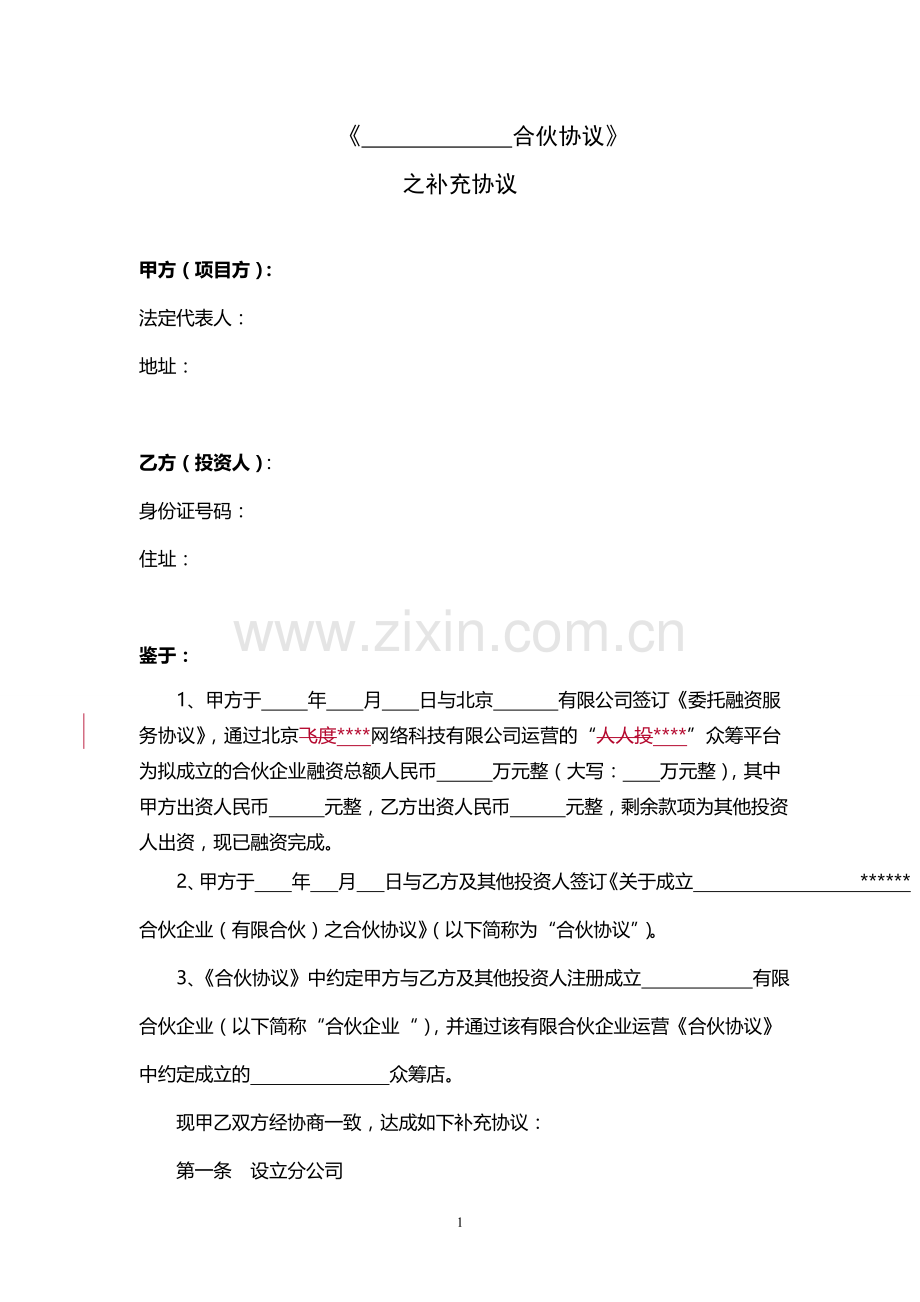 合伙协议补充协议--以分公司运营.doc_第1页