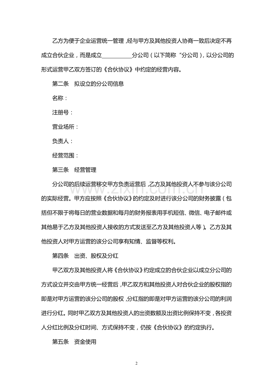 合伙协议补充协议--以分公司运营.doc_第2页