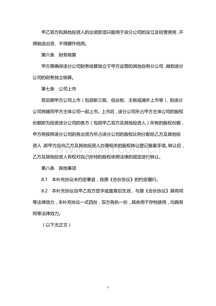 合伙协议补充协议--以分公司运营.doc_第3页