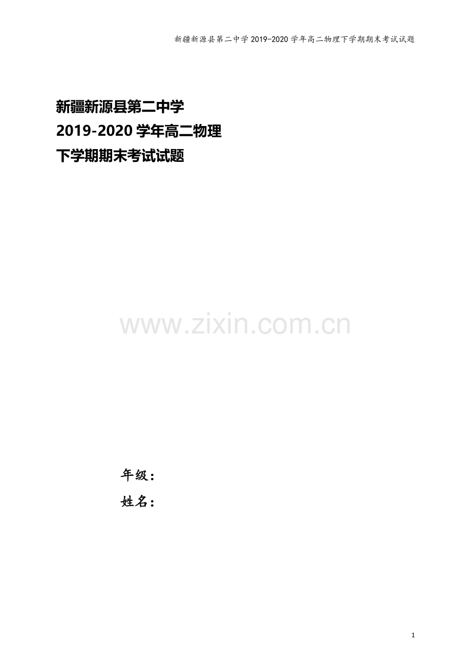 新疆新源县第二中学2019-2020学年高二物理下学期期末考试试题.doc_第1页