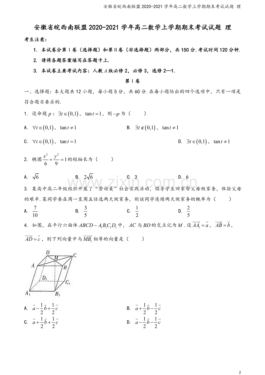 安徽省皖西南联盟2020-2021学年高二数学上学期期末考试试题-理.doc_第2页