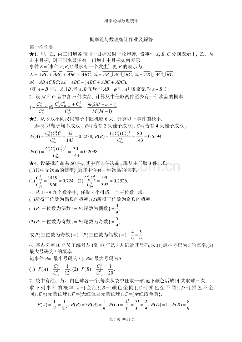 概率论与数理统计作业及解答.doc_第1页