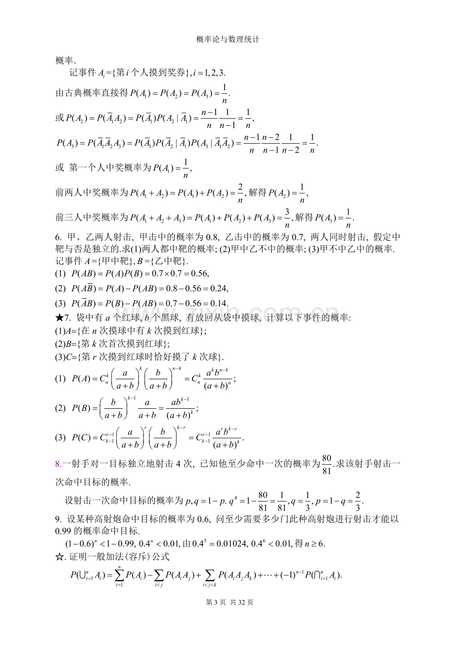 概率论与数理统计作业及解答.doc_第3页