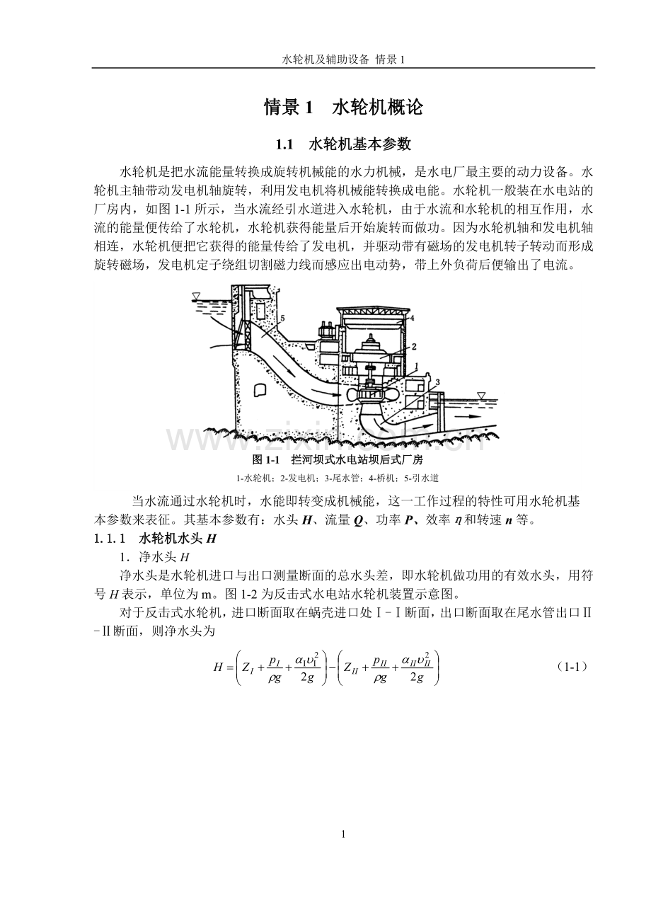 水轮机概论.doc_第1页