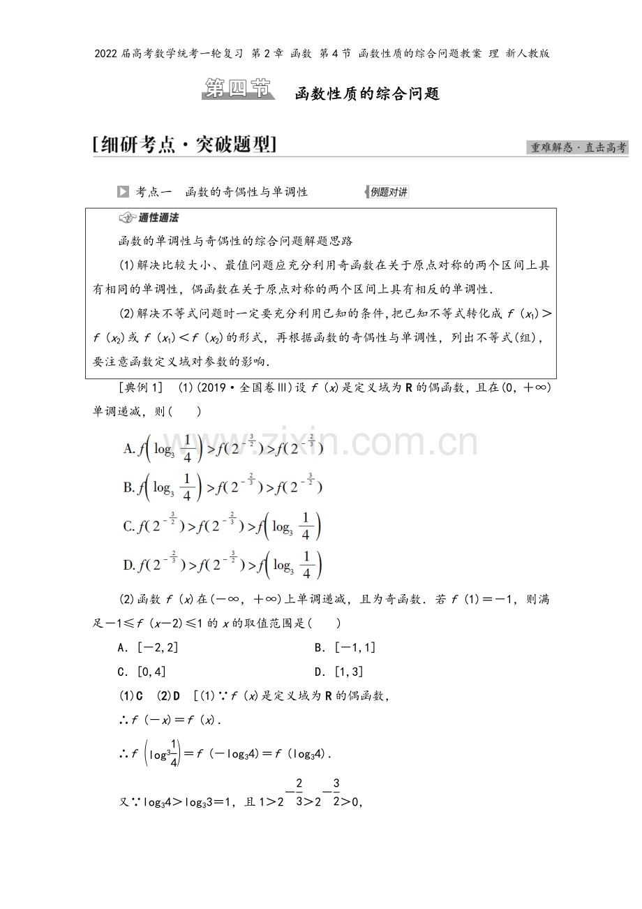 2022届高考数学统考一轮复习-第2章-函数-第4节-函数性质的综合问题教案-理-新人教版.doc_第2页