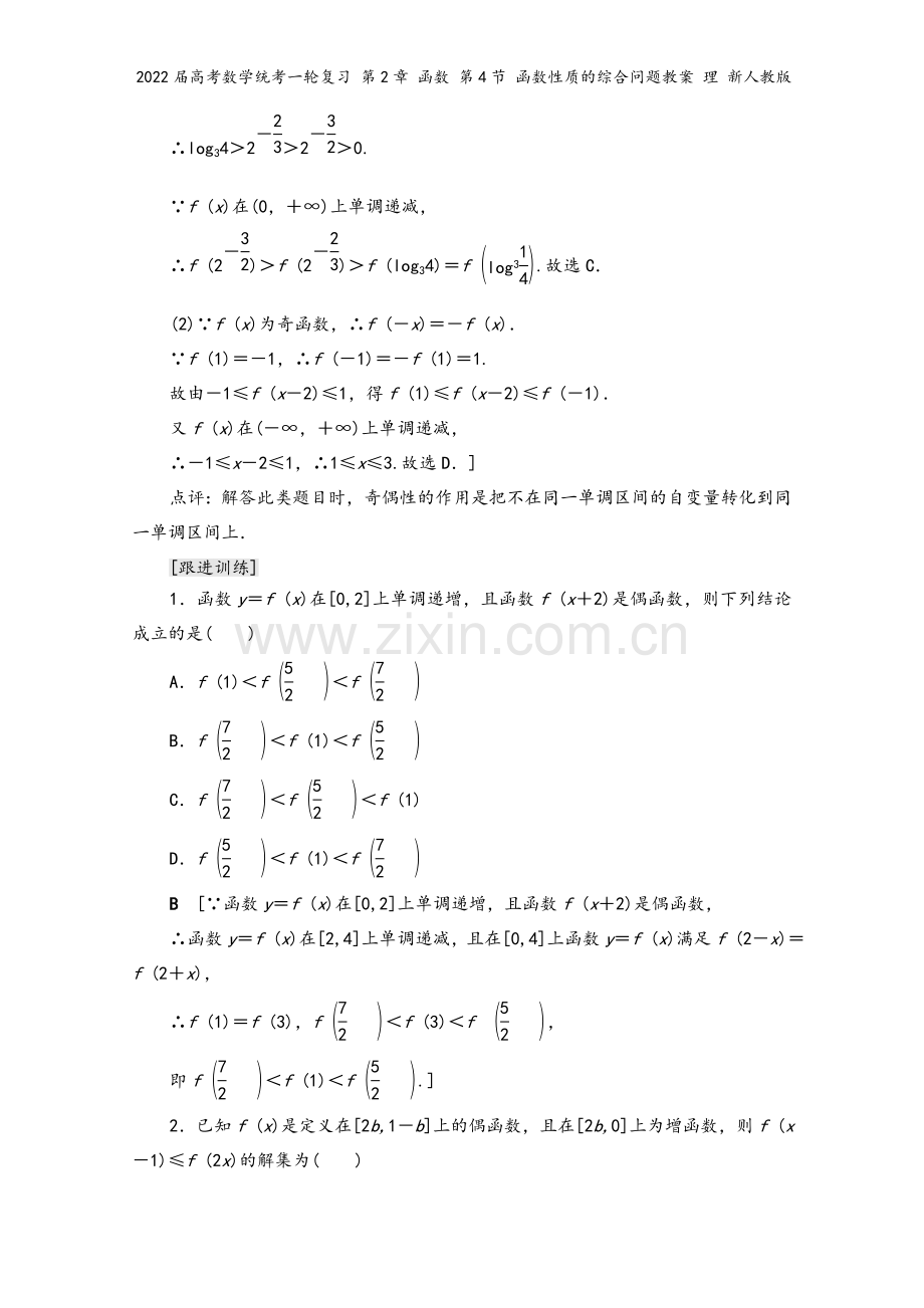 2022届高考数学统考一轮复习-第2章-函数-第4节-函数性质的综合问题教案-理-新人教版.doc_第3页