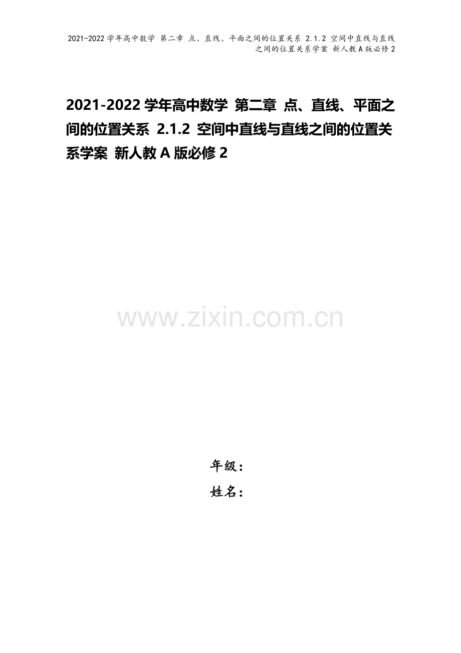 2021-2022学年高中数学-第二章-点、直线、平面之间的位置关系-2.1.2-空间中直线与直线之.doc_第1页