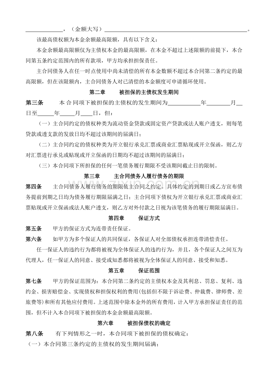 最高额保证合同(适用于保证人为自然人).doc_第2页