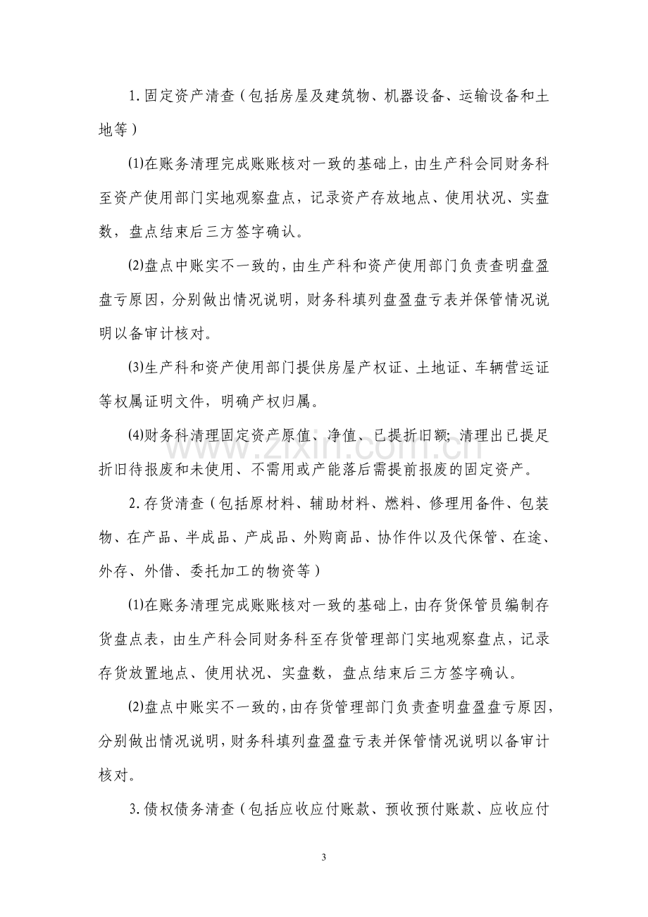 企业改制清产核资实施方案.doc_第3页