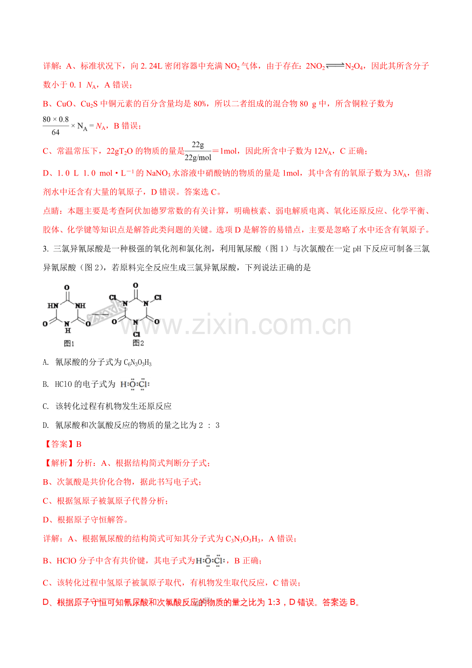 山东省威海市2018年高考模拟考试理综化学试题解析.doc_第2页