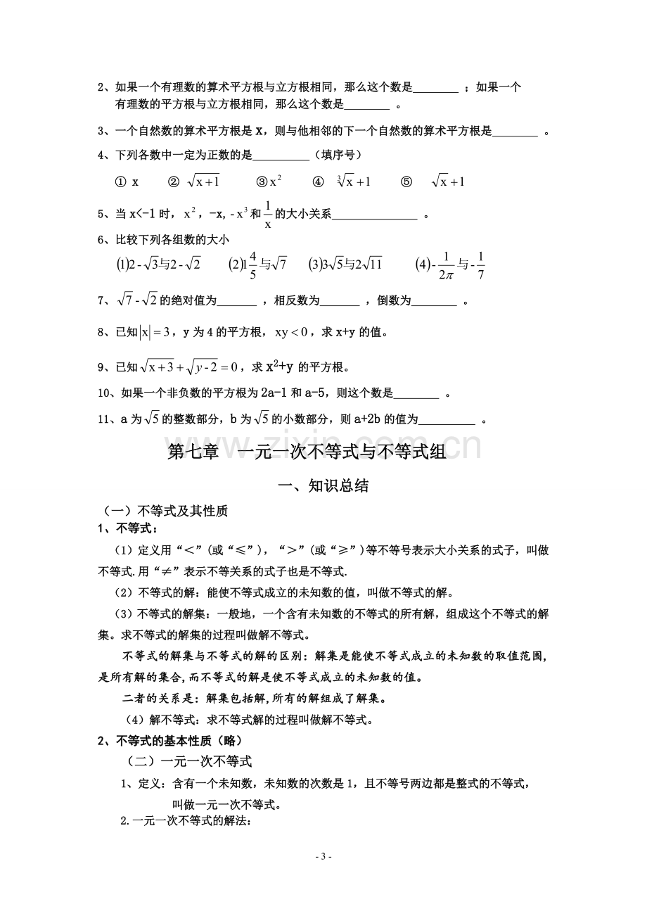 沪科版七年级数学下册复习资料(经典版).doc_第3页