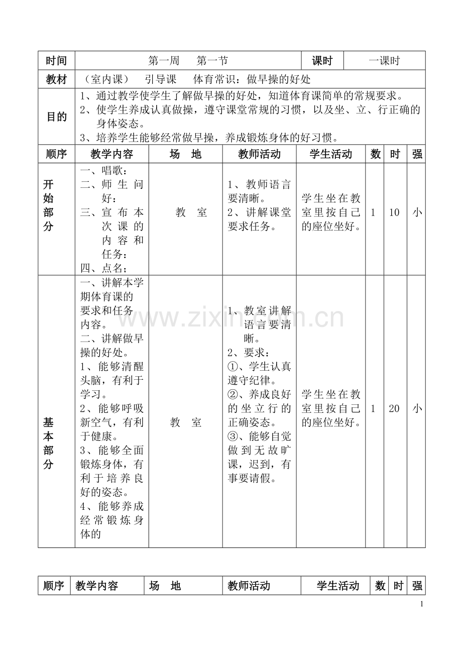 小学二年级上册体育教案(2).doc_第1页