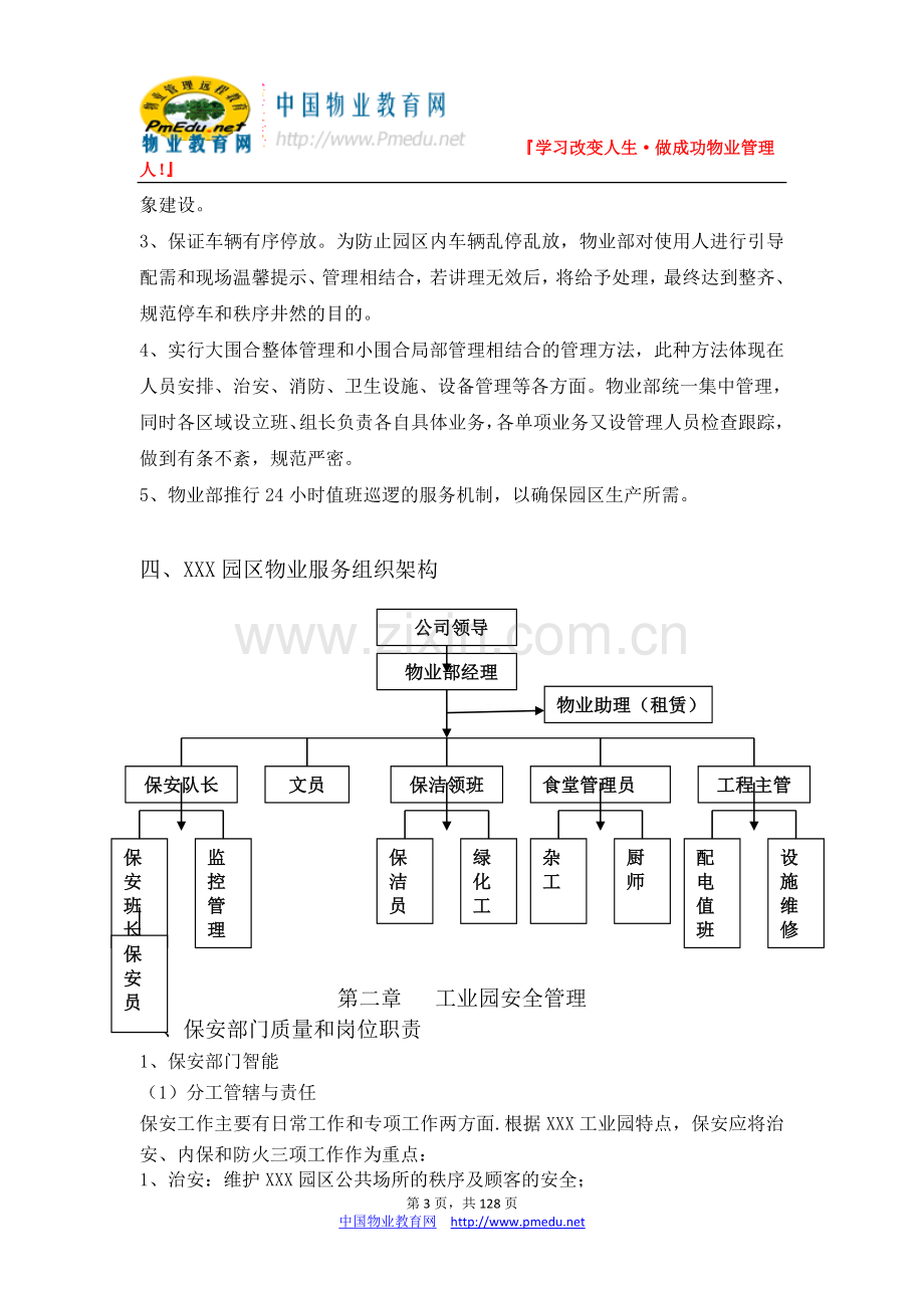 工业园物业管理方案.doc_第3页