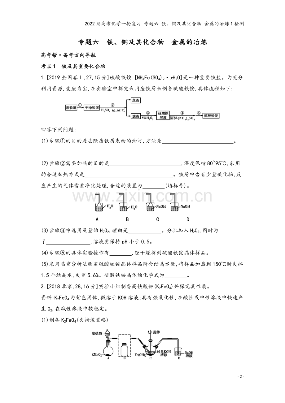 2022届高考化学一轮复习-专题六-铁、铜及其化合物-金属的冶炼1检测.docx_第2页