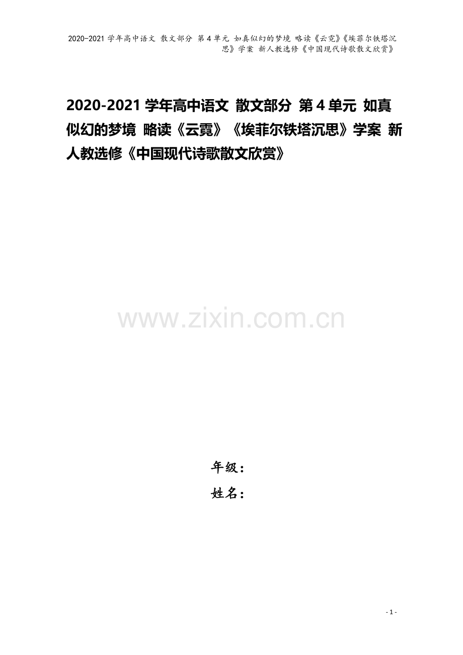 2020-2021学年高中语文-散文部分-第4单元-如真似幻的梦境-略读《云霓》《埃菲尔铁塔沉思》学.doc_第1页