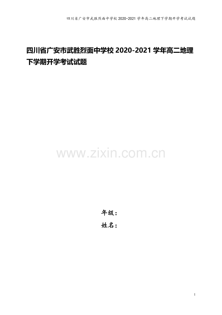 四川省广安市武胜烈面中学校2020-2021学年高二地理下学期开学考试试题.doc_第1页