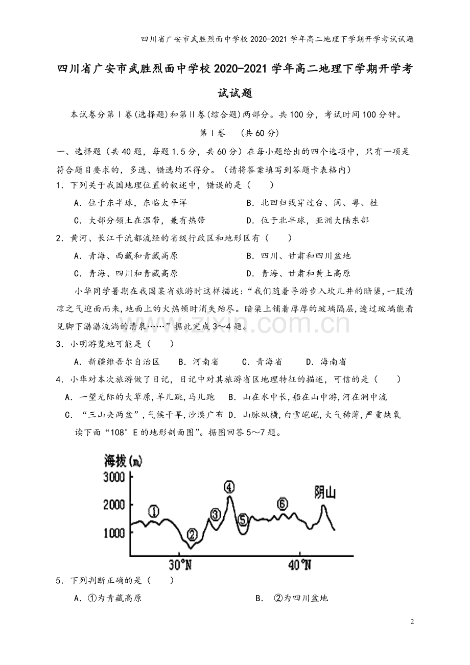 四川省广安市武胜烈面中学校2020-2021学年高二地理下学期开学考试试题.doc_第2页