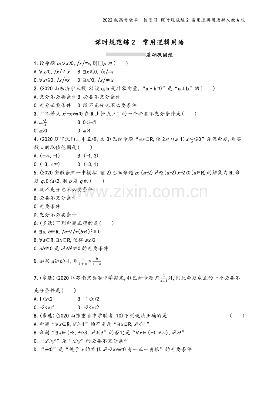 2022版高考数学一轮复习-课时规范练2-常用逻辑用语新人教A版.docx_第2页