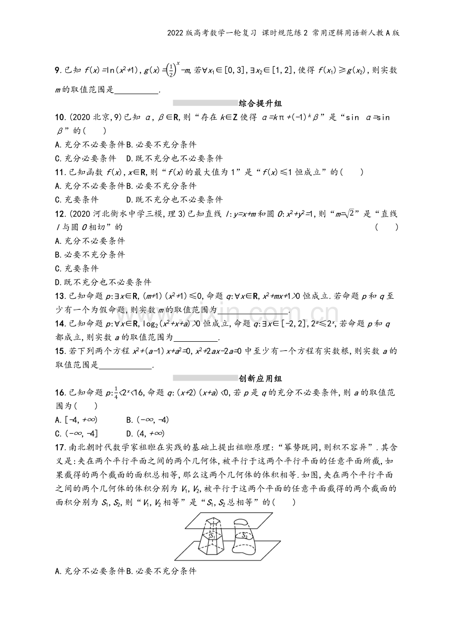 2022版高考数学一轮复习-课时规范练2-常用逻辑用语新人教A版.docx_第3页