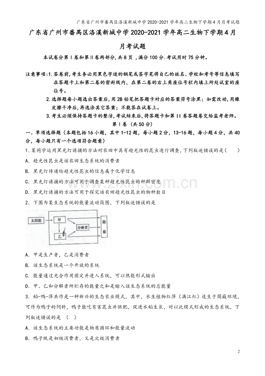 广东省广州市番禺区洛溪新城中学2020-2021学年高二生物下学期4月月考试题.doc_第2页