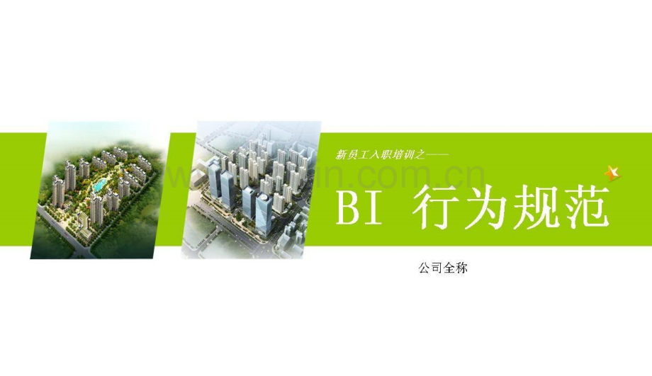 BI行为规范(通用行为规范模板).ppt_第1页