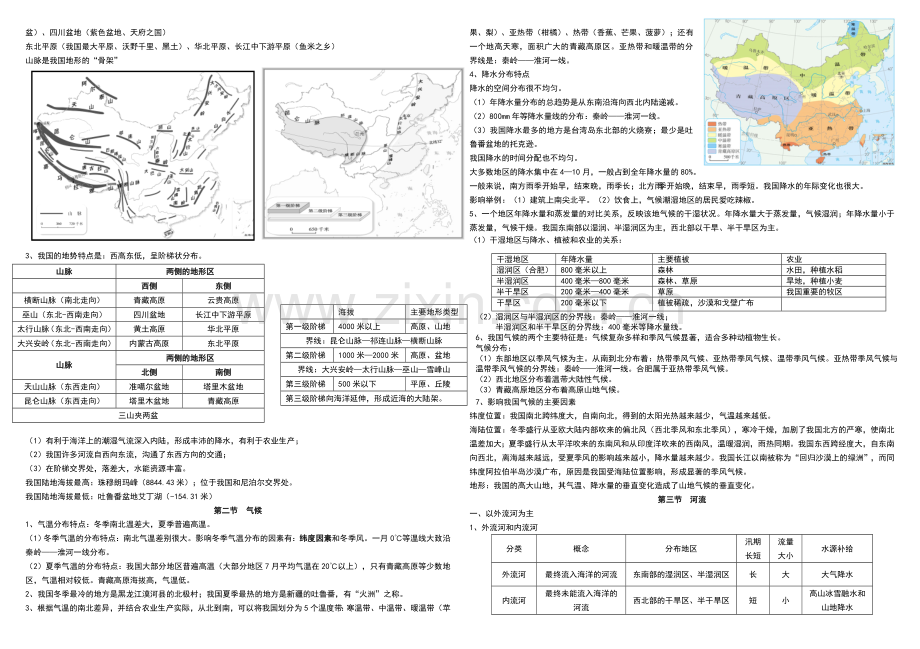 人教版地理八年级上册知识点总结.doc_第2页