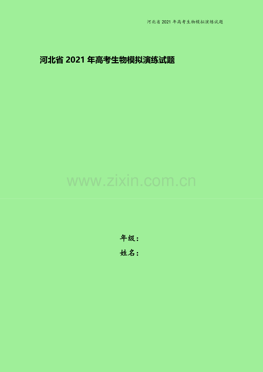 河北省2021年高考生物模拟演练试题.doc_第1页