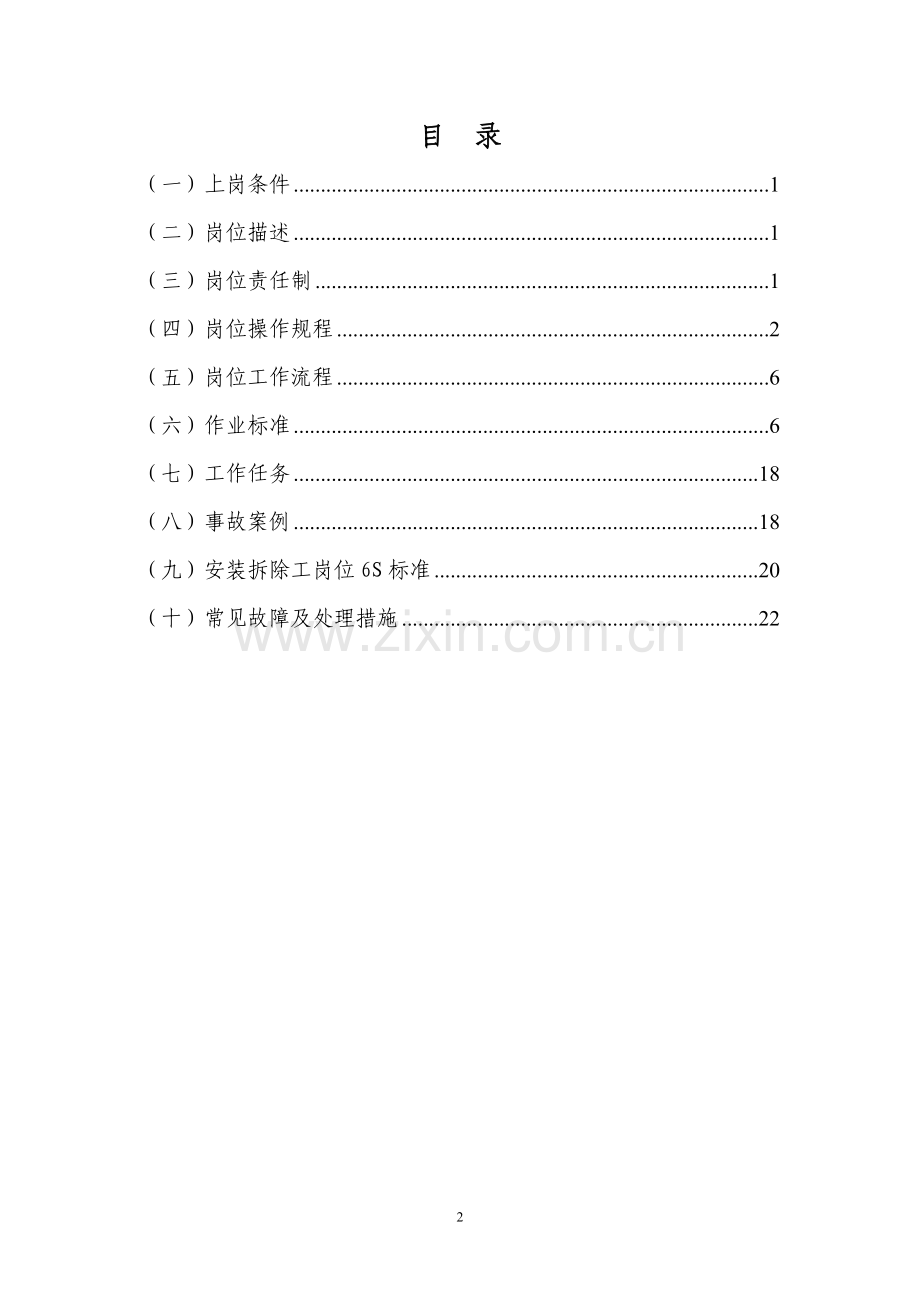 煤矿安装拆除工岗位作业书.doc_第2页