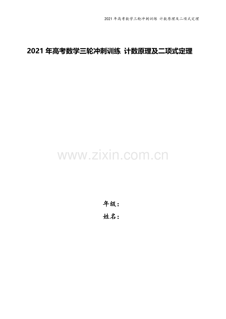 2021年高考数学三轮冲刺训练-计数原理及二项式定理.doc_第1页