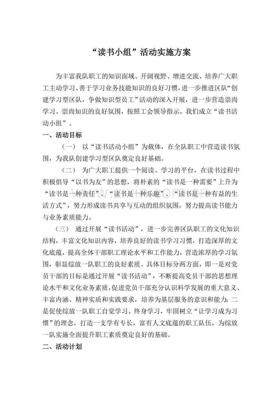 读书小组活动方案.doc_第1页