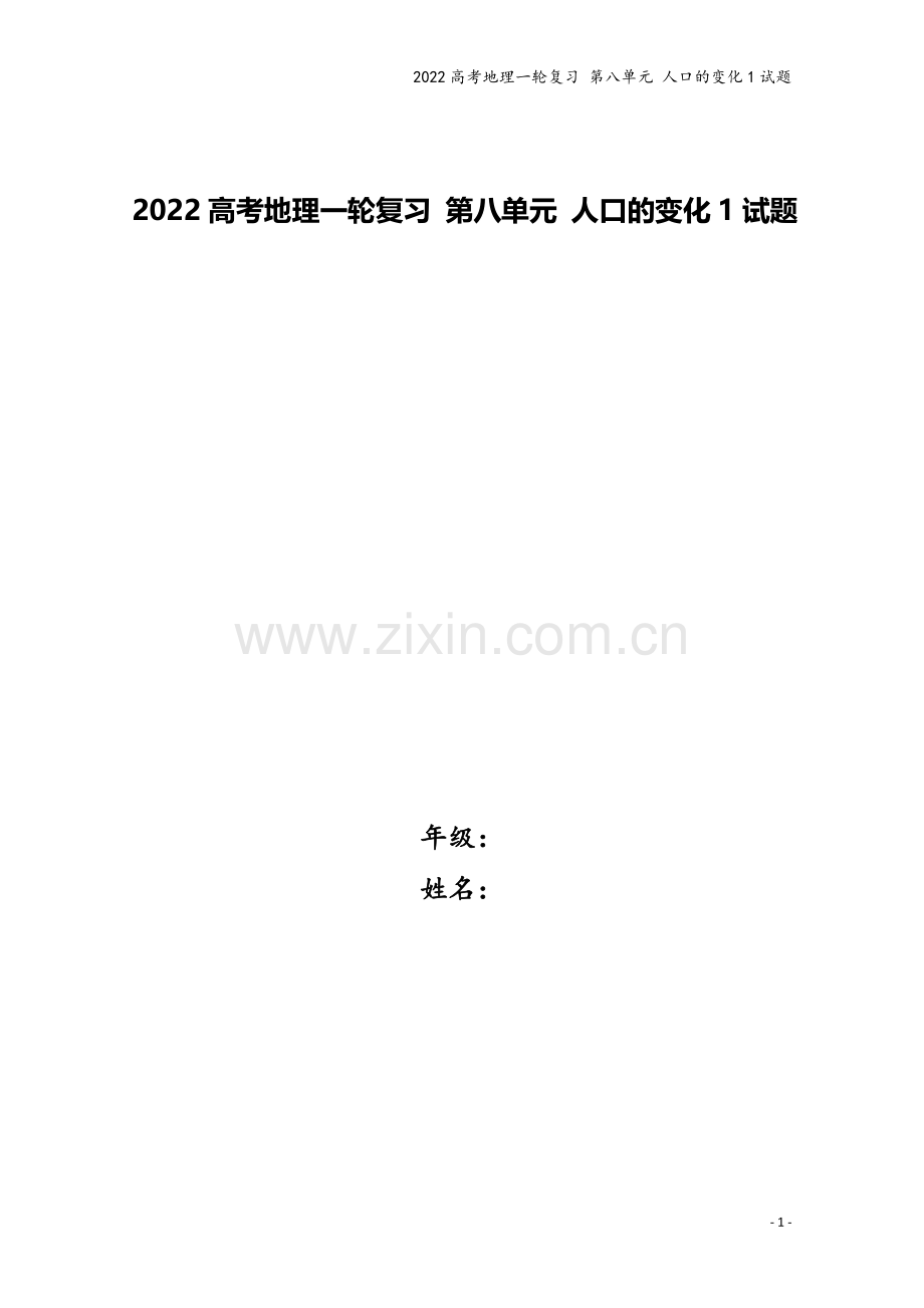 2022高考地理一轮复习-第八单元-人口的变化1试题.doc_第1页