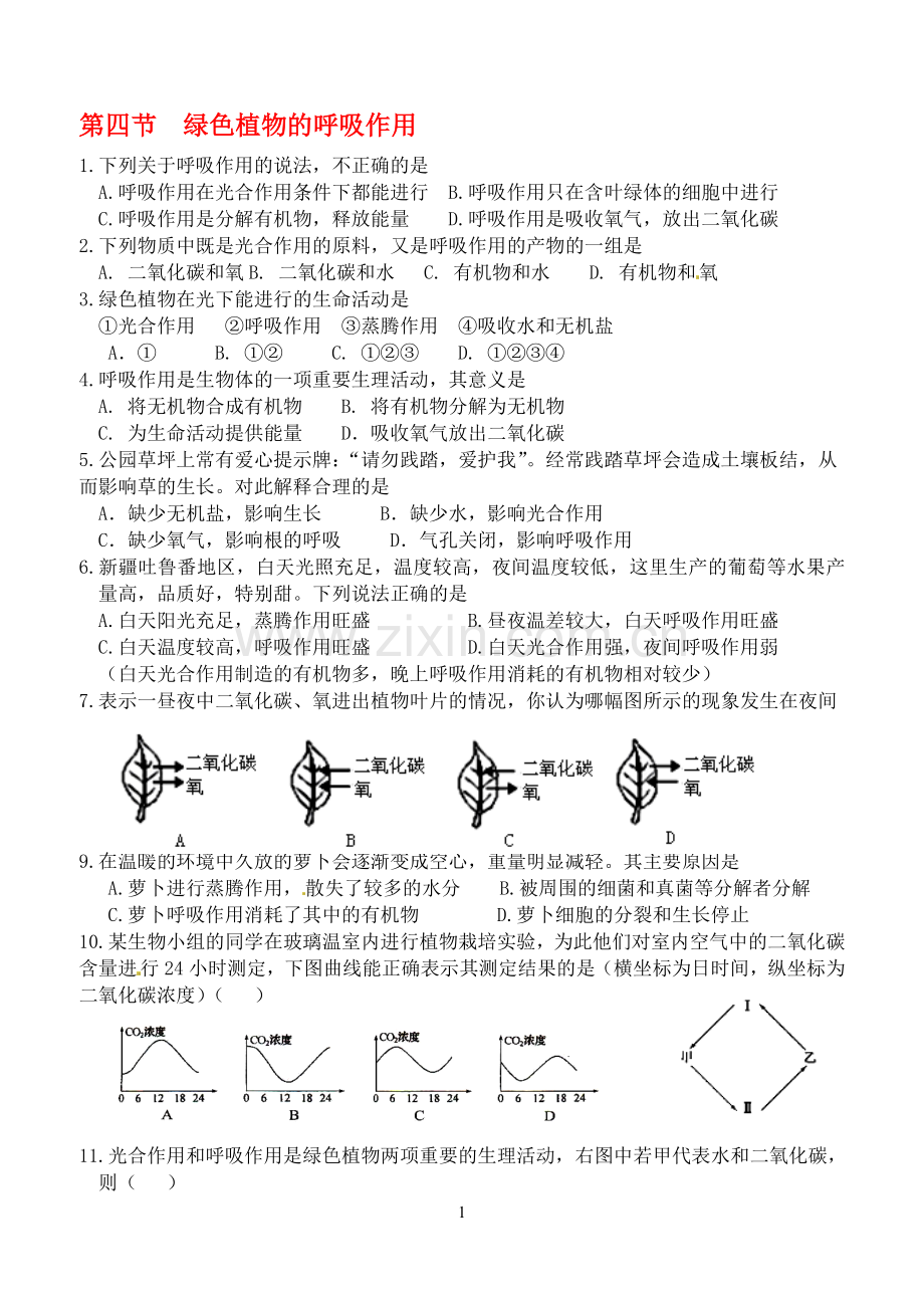 植物的呼吸作用练习题.doc_第1页