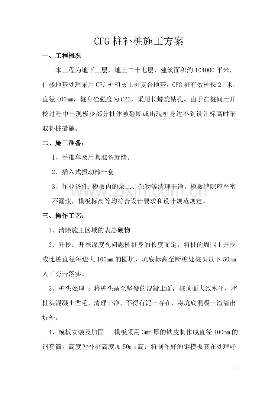 CFG桩断桩修补施工方案.doc_第1页