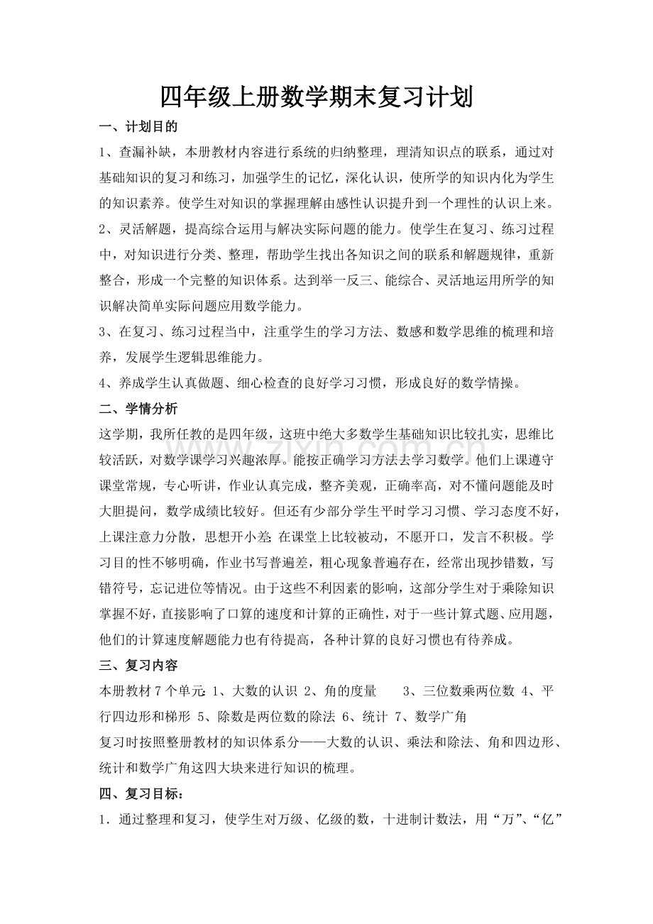 -人教版四年级上册数学期末复习计划.doc_第1页