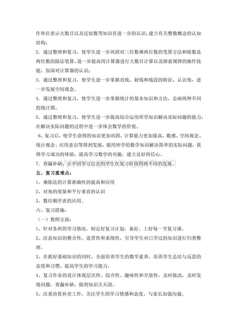 -人教版四年级上册数学期末复习计划.doc_第2页