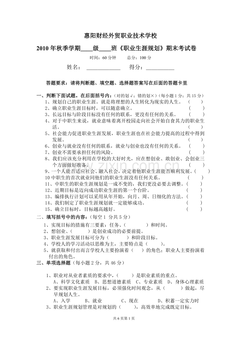 10秋季(380份)职业生涯规划期末试卷.doc_第1页