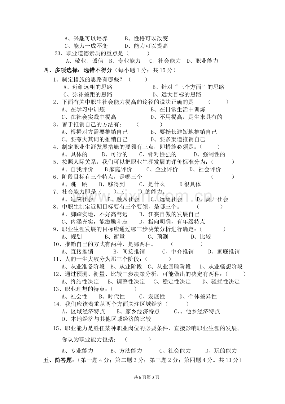 10秋季(380份)职业生涯规划期末试卷.doc_第3页