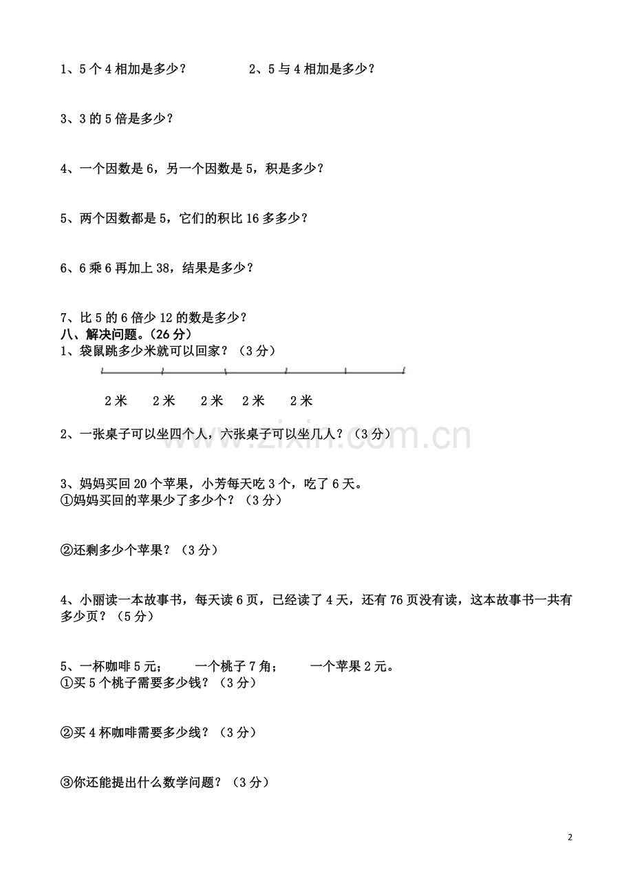 二年级数学上册表内乘法(一)测试题.doc_第2页