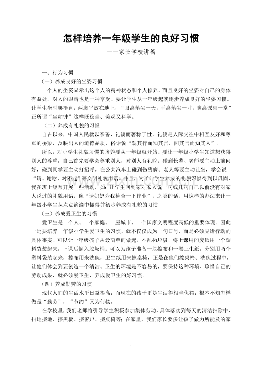 怎样培养一年级学生的良好习惯.doc_第1页