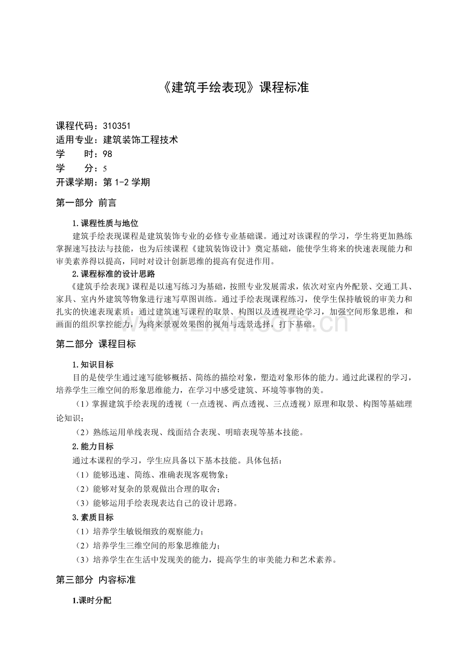 建筑手绘表现课程标准.doc_第1页